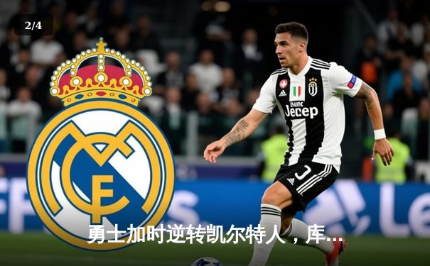 勇士加时逆转凯尔特人，库里狂砍43分创赛季新高 - 2