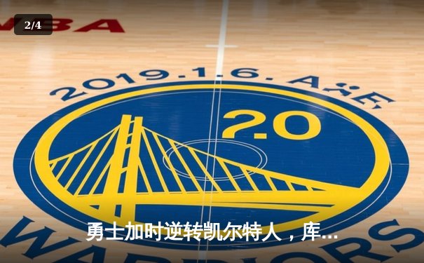 勇士加时逆转凯尔特人，库里狂砍43分创赛季新高 - 2