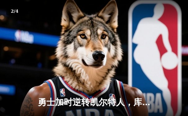 勇士加时逆转凯尔特人，库里狂砍43分创赛季新高 - 2