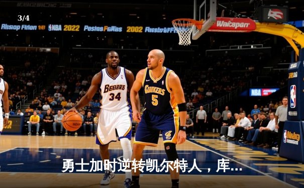 勇士加时逆转凯尔特人，库里狂砍43分创赛季新高 - 3