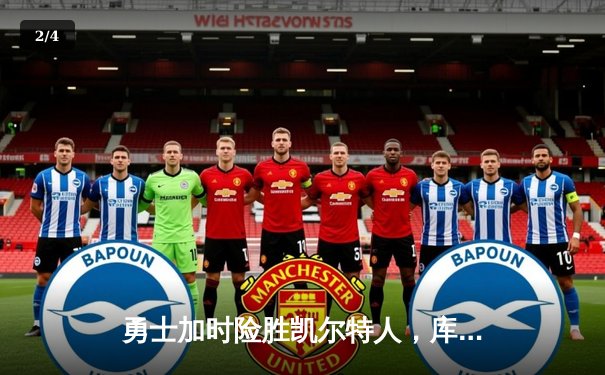 勇士加时险胜凯尔特人，库里狂砍43分上演三分雨 - 2