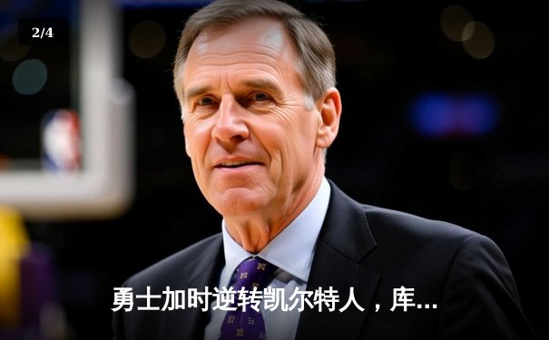 勇士加时逆转凯尔特人，库里狂砍43分创赛季新高 - 2